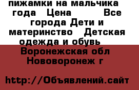 пижамки на мальчика  3года › Цена ­ 250 - Все города Дети и материнство » Детская одежда и обувь   . Воронежская обл.,Нововоронеж г.